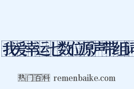 我爱幸运七数位原声带组词是什么意思的图片